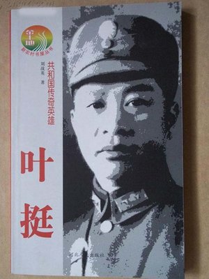 cover image of 共和国传奇英雄--叶挺 (Legendary Hero of PRC--Ye Ting)